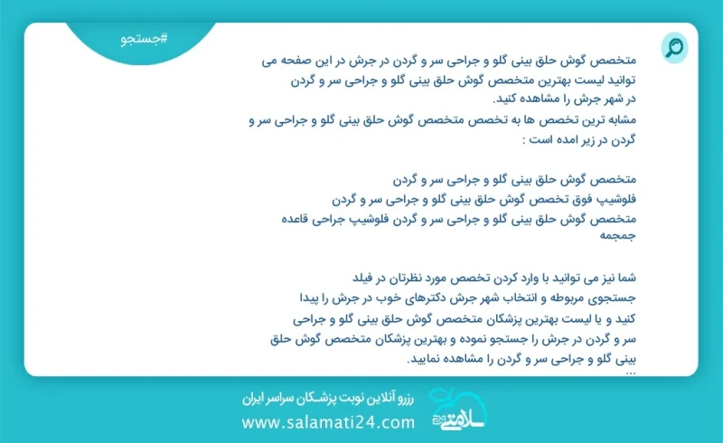 متخصص گوش حلق بینی گلو و جراحی سر و گردن در جرش در این صفحه می توانید نوبت بهترین متخصص گوش حلق بینی گلو و جراحی سر و گردن در شهر جرش را مشا...
